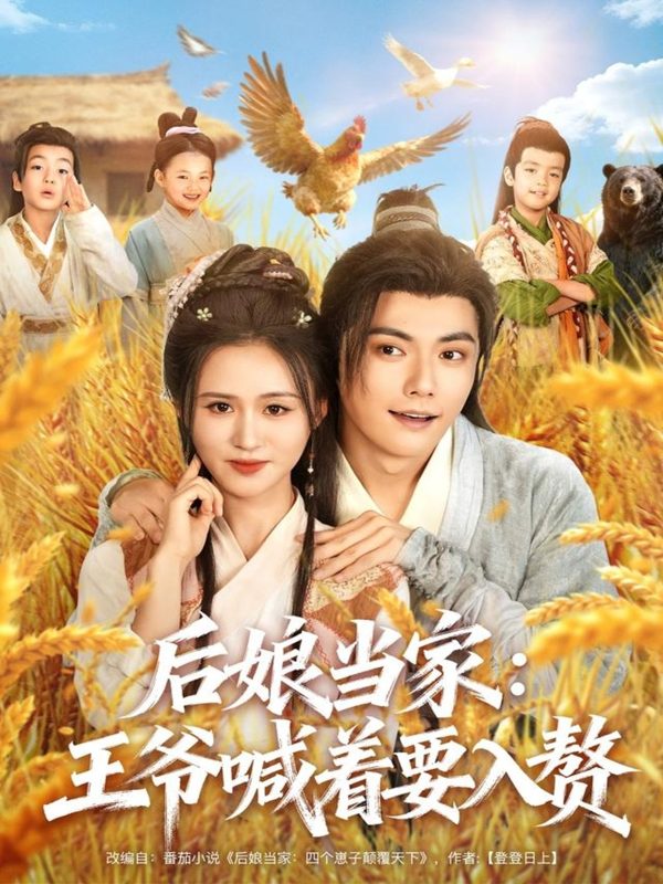 《后娘当家：王爷喊着要入赘》-VIP部落
