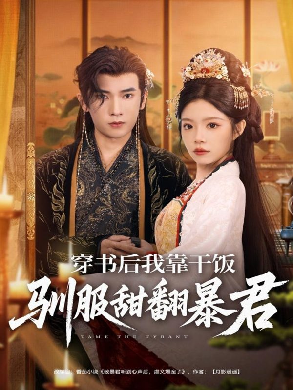 《穿书后我靠干饭驯服甜翻暴君》-VIP部落