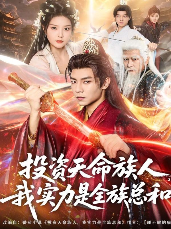 《投资天命族人,我实力是全族总和》-VIP部落
