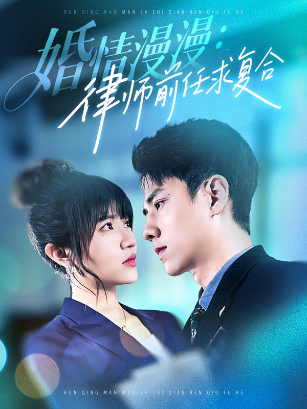 《婚情漫漫:律师前任求复合》-VIP部落