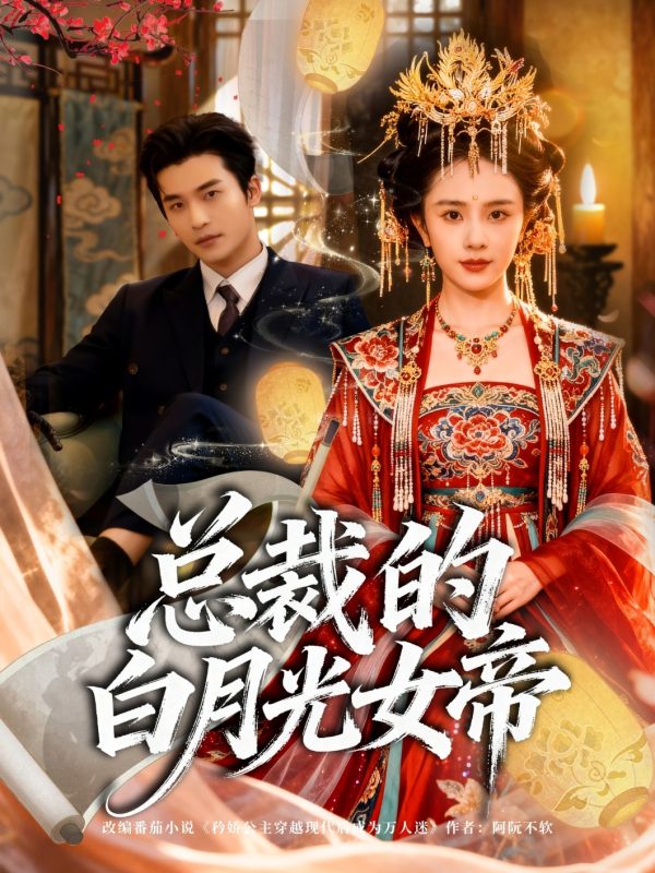 《总裁的白月光女帝》-VIP部落
