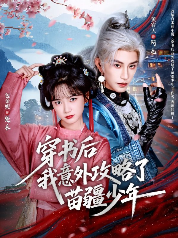 《穿书后我意外攻略了苗疆少年》-VIP部落