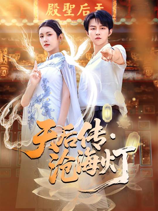 《天后传，沧海灯》-VIP部落