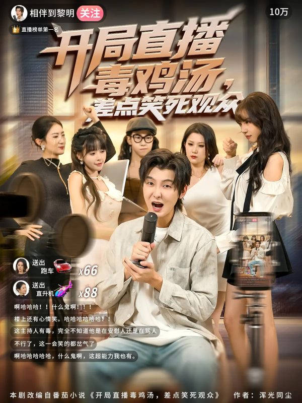 《开局直播毒鸡汤差点笑死观众》-VIP部落