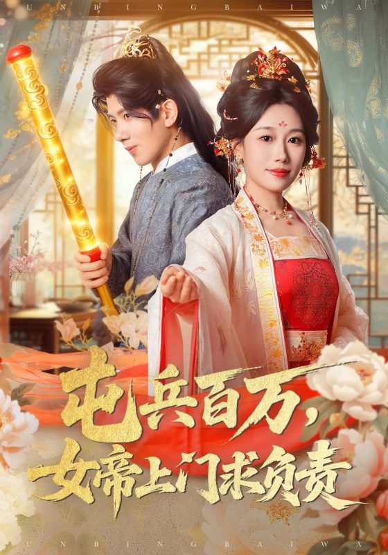 《屯兵百万女帝上门求负责》-VIP部落