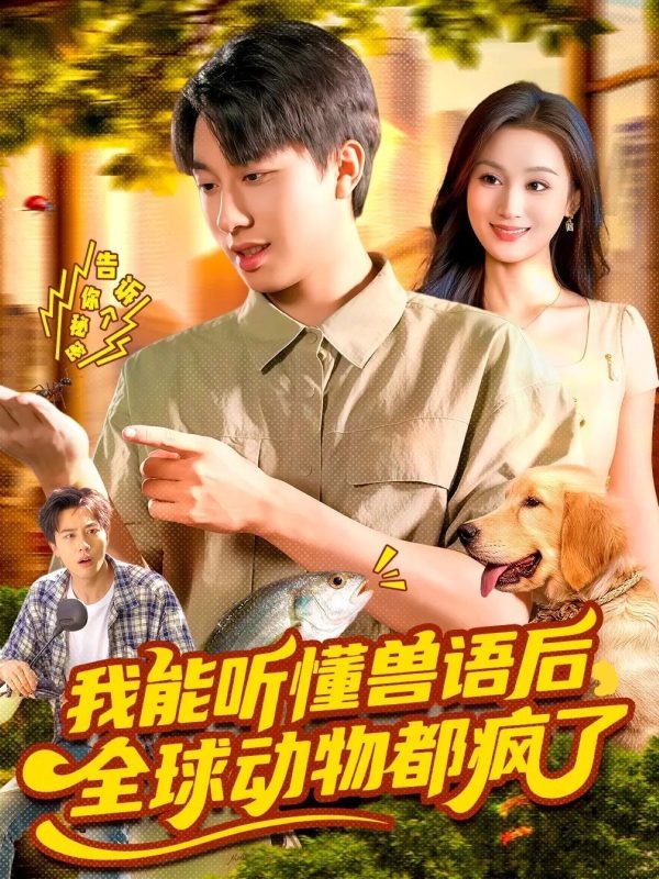《我能听懂兽语后全球动物都疯了》-VIP部落