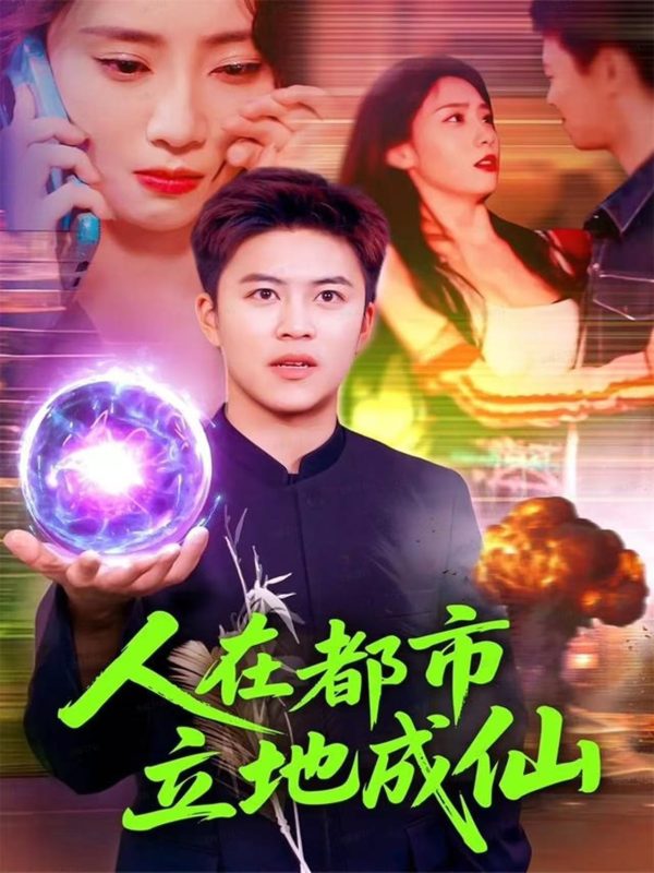 《人在都市立地成仙》-VIP部落