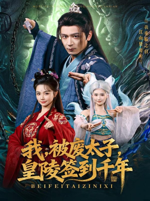 《我被废太子皇陵签到千年》-VIP部落