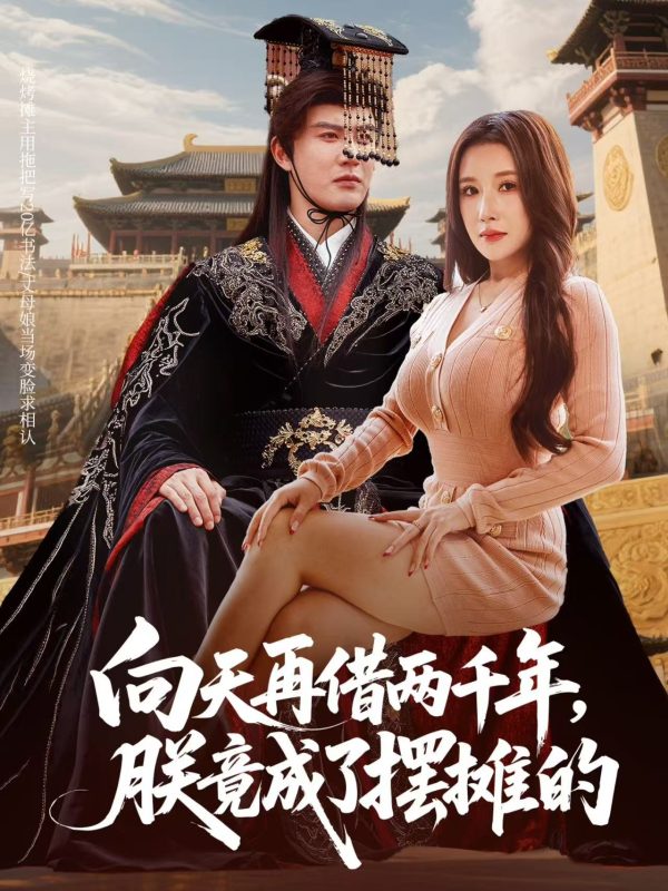 《向天再借两千年,朕竟成了摆摊的》-VIP部落