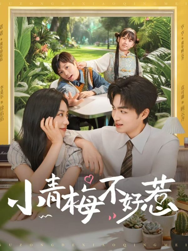 《小青梅不好惹》-VIP部落