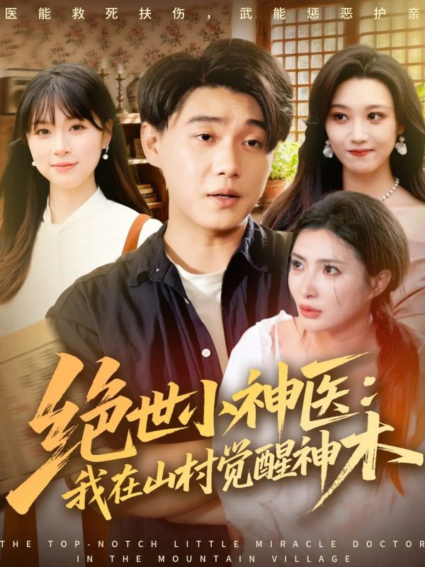 《绝世小神医:我在山村觉醒神木》-VIP部落