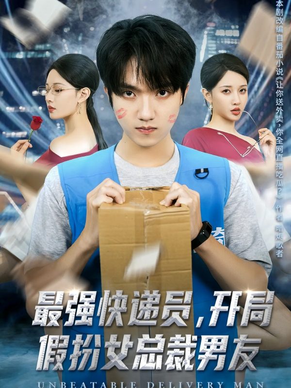 《最强快递员,开局假扮女总裁男友》-VIP部落