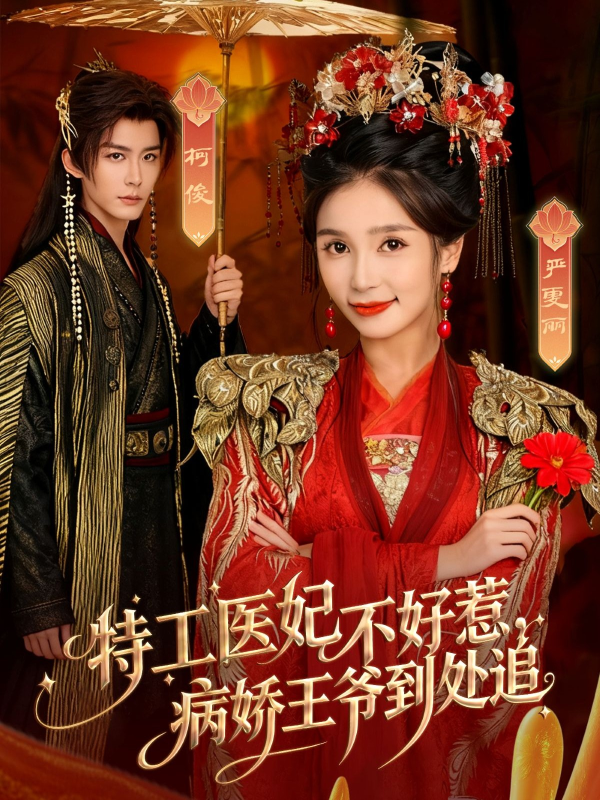 《特工医妃不好惹,病娇王爷到处追》-VIP部落