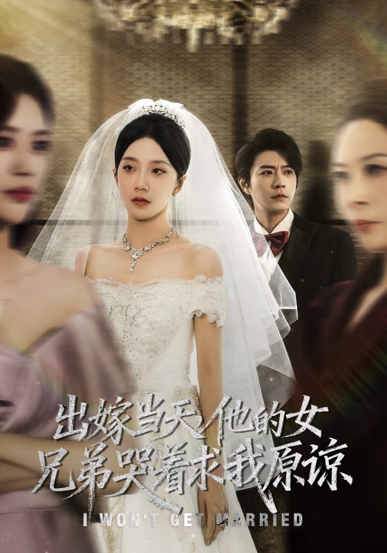 《出嫁当天他的女兄弟哭着求我原谅》-VIP部落