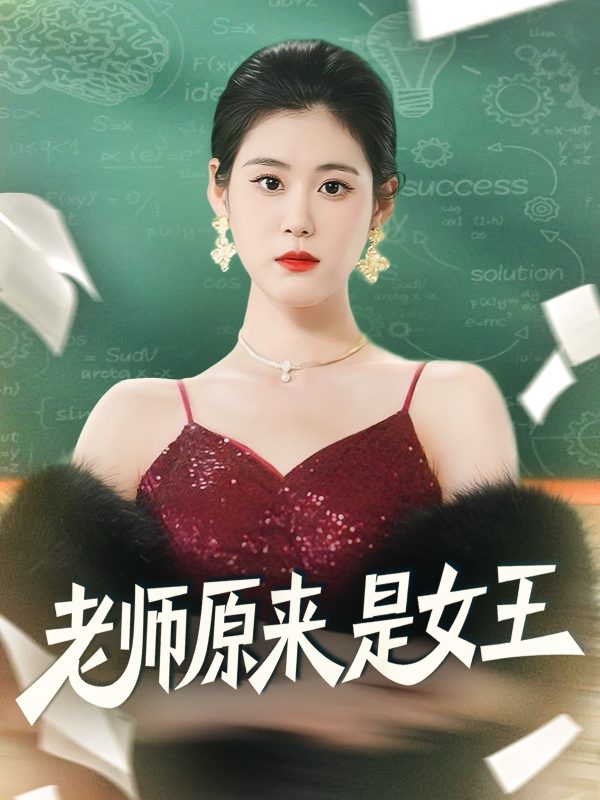《老师原来是女王》-VIP部落
