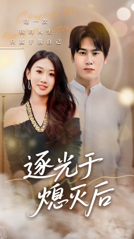 《逐光于熄灭后》-VIP部落