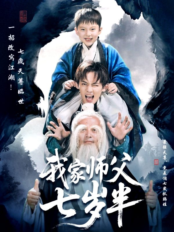 《我家师父七岁半》-VIP部落