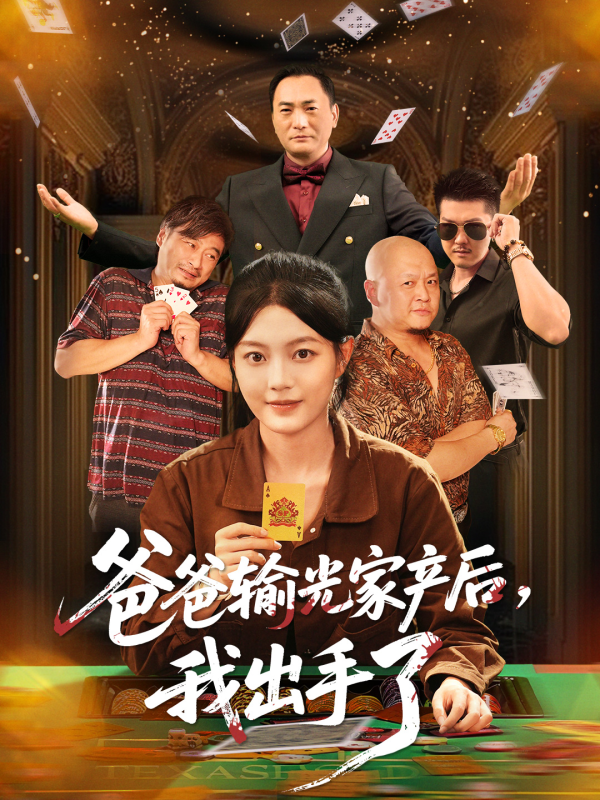 《爸爸输光家产后我出手了》-VIP部落
