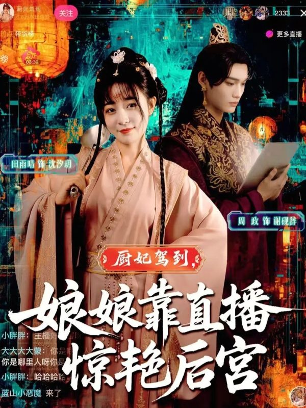《厨妃驾到娘娘靠直播惊艳后宫》-VIP部落