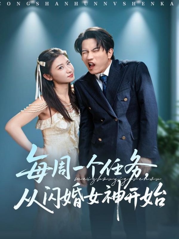 《每周一个任务从闪婚女神开始》-VIP部落