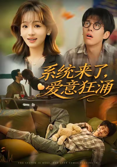 《系统来了爱意狂涌》-VIP部落