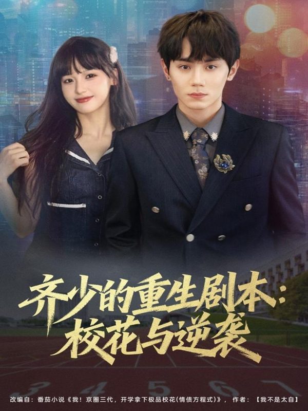 《齐少的重生剧本校花与逆袭》-VIP部落