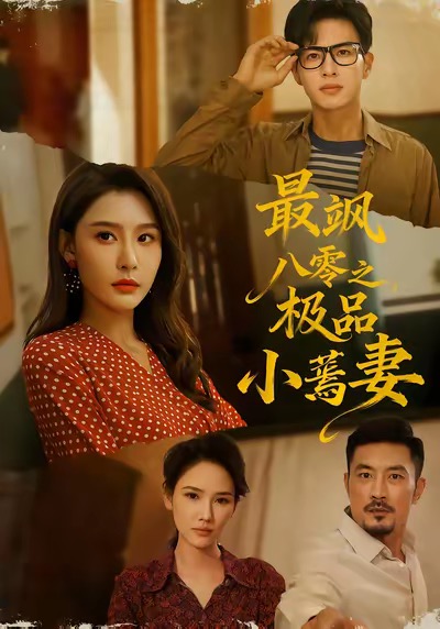 《最飒八零之极品小蔫妻》-VIP部落