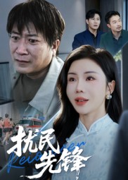《扰民先锋》-VIP部落