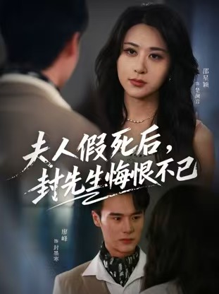 《夫人假死后，封先生悔恨不已》-VIP部落