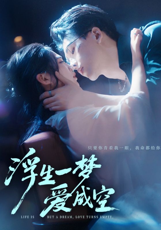 《浮生一梦爱成空》-VIP部落