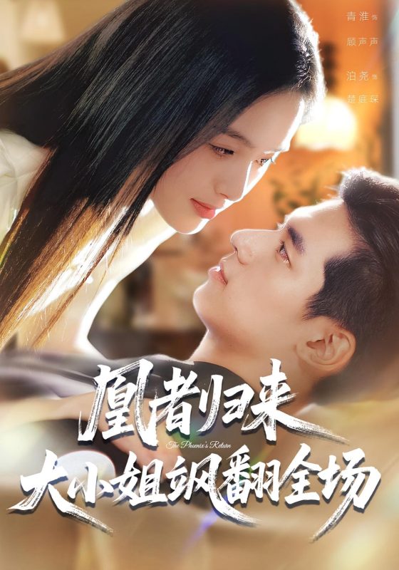 《凰者归来，大小姐飒翻全场》-VIP部落