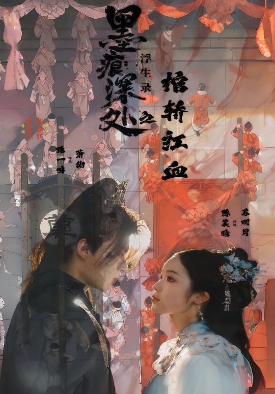 《墨痕深处浮生录之棺轿红血》-VIP部落