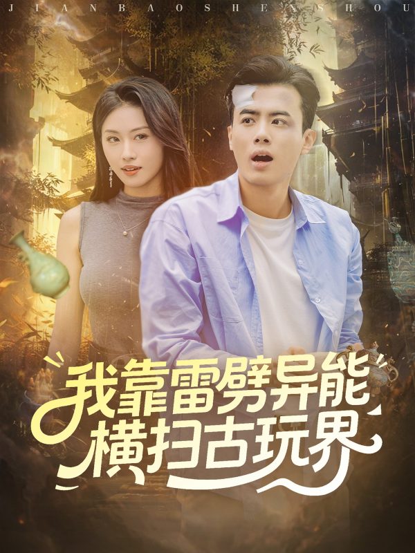 《我靠雷劈异能横扫古玩界》-VIP部落