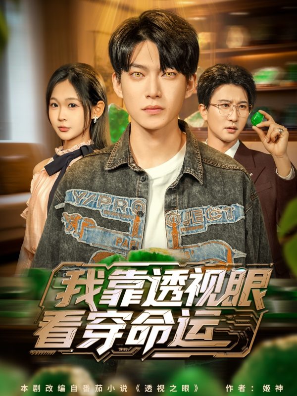《我靠透视眼看穿命运》-VIP部落