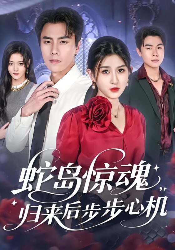 《蛇岛惊魂,归来后步步心机》-VIP部落