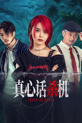 《真心话杀机》-VIP部落