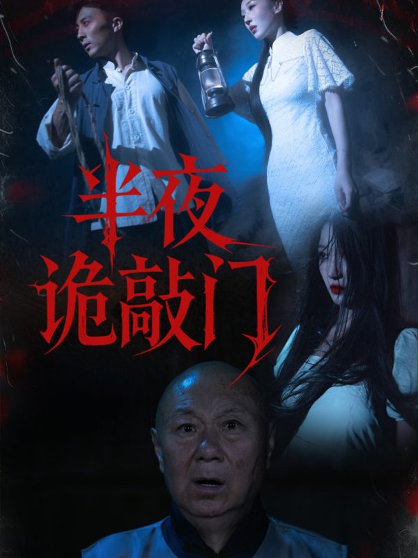 《半夜诡敲门》-VIP部落