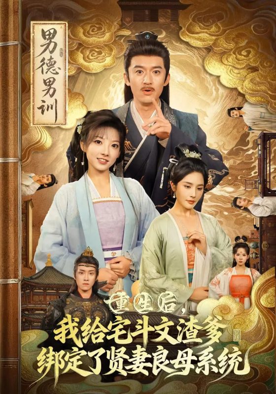 《重生后我给宅斗文渣爹，绑定了贤妻良母系统》-VIP部落