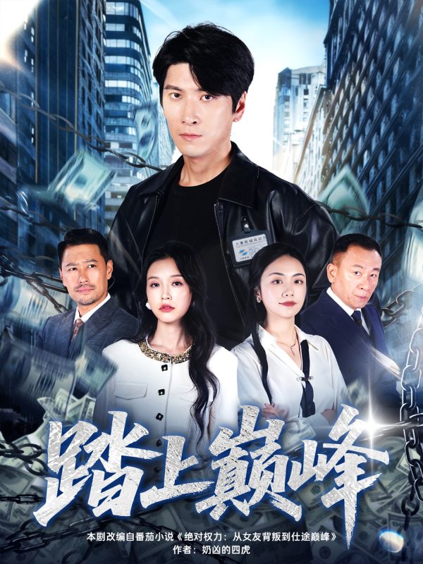 《踏上巅峰》-VIP部落