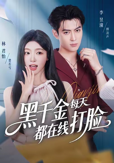 《黑千金每天都在线打脸》-VIP部落