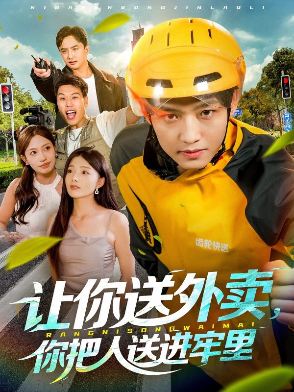《让你送外卖，你把人送进牢里》-VIP部落