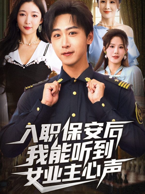 《入职保安后我能听到女业主心声》-VIP部落