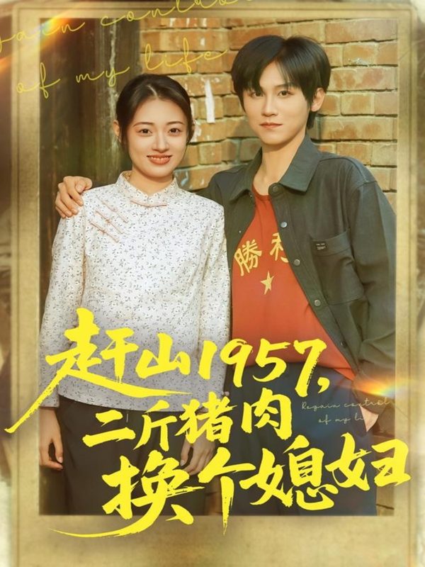 《赶山1957二斤猪肉换个媳妇》-VIP部落