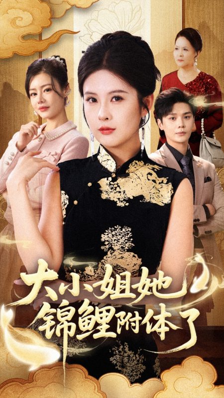 《大小姐她锦鲤附体了》-VIP部落