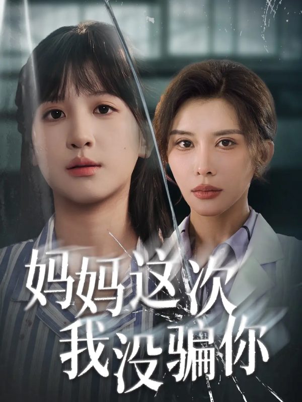 《妈妈这次我没骗你》-VIP部落