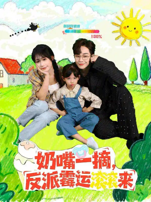《奶嘴一摘反派霉运滚滚来》-VIP部落