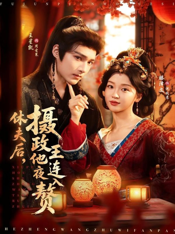 《休夫后，摄政王他连夜入赘》-VIP部落