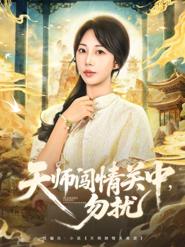 《天师闯情关中，勿扰》-VIP部落