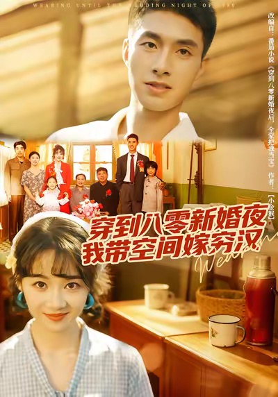 《穿到八零新婚夜，我带空间嫁穷汉》-VIP部落