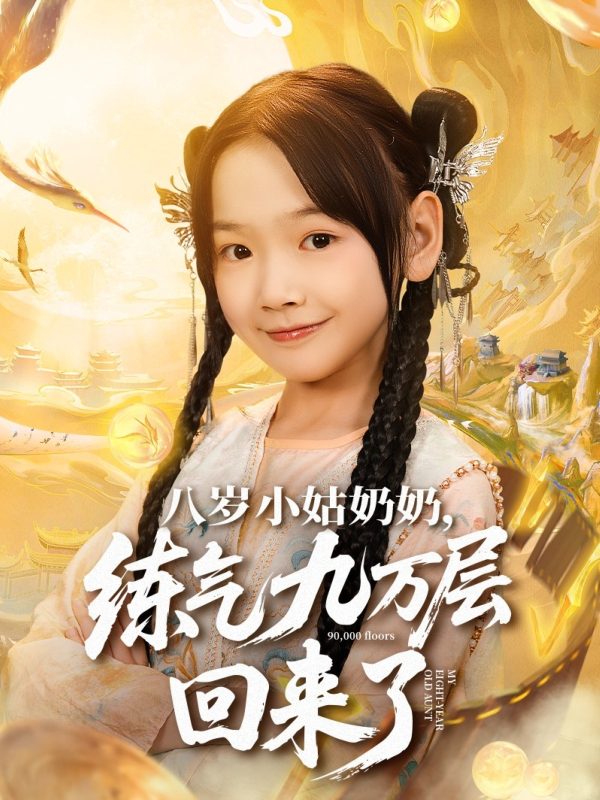 《八岁小姑奶奶练气九万层回来了》-VIP部落